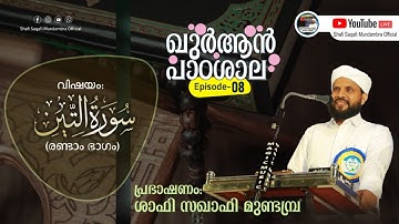 ഖുർആൻ പാഠശാല EP 08 || سورة التين Part 02 || ശാഫി സഖാഫി മുണ്ടമ്പ്ര