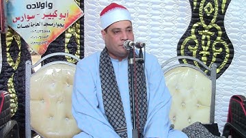 القارئ الشيخ حمدي محمد شنب من سورة مريم بالسبعيني ابوكبير 3 8 2022