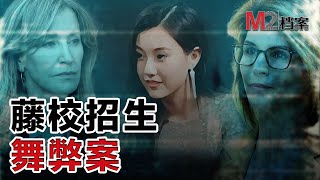 美國藤校招生舞弊案曝光，賄賂、代考、資料PS，烏烟瘴氣籠罩的象牙塔