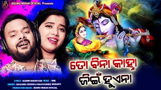 To Bina Kanha Jeen Huena //Shasank Sekhar & Bhagyashree Mohanty // BMK// Rashmi Ranjan Kar //