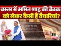 Amit Shah Bastar Visit : बस्तर में अमित शाह की बैठक  को लेकर कैसी हैं तैयारियां? | Amit Shah