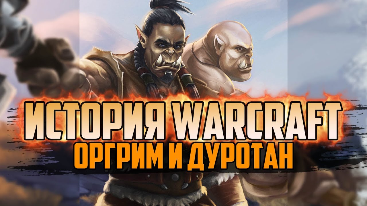 История Варкрафт: Глава 2 - Оргрим и Дуротан (Сериал - История World of ...