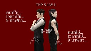 9 นาฬิกา - TNP x JAY L (SPF) [AVAKINLIFE MV]