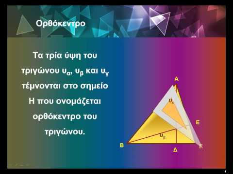 Βίντεο: Γιατί το Ορθόκεντρο ενός αμβλυγώνιου τριγώνου πρέπει να βρίσκεται στο εξωτερικό του τριγώνου;