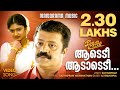 Ullam  aadedee aadaadedee  gvenugopal  kaithapram  film songs  malayalam film songs