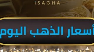 اسعار الدهب اليوم على موقع اى صاغة اسعار السبيكه والجنيه الذهب و دبل  وانسيال وحلق 🥇 ذهب وفضه والماس