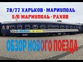 5/6 МАРИУПОЛЬ - РАХОВ И 78/77 ХАРЬКОВ - МАРИУПОЛЬ. ОБЗОР НОВОГО ПОЕЗДА