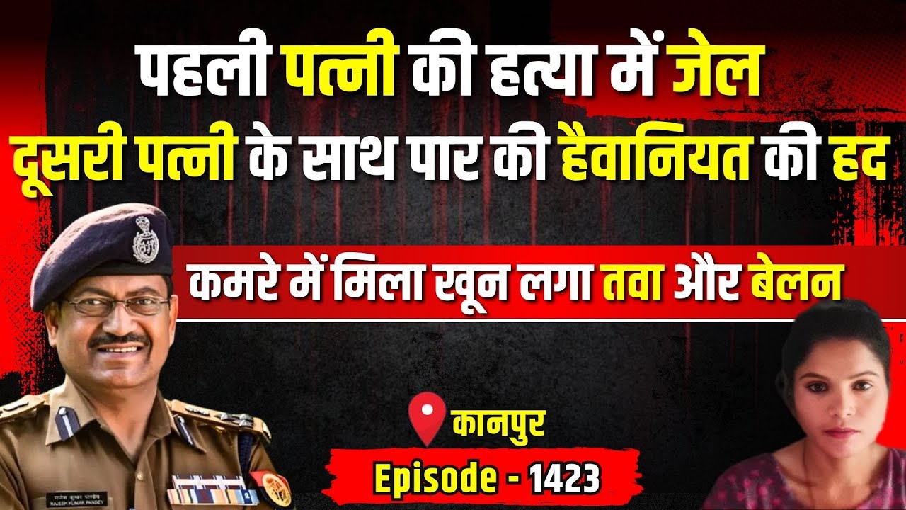 Kanpur Crime Story: कानपुर में पत्नी की हत्या | पति फरार | किस्सागोई Part - 1423 |  #kissagoi