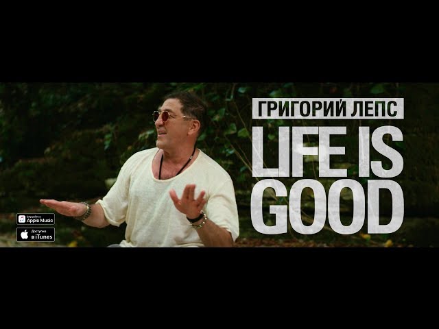 Григорий Лепс - Life Is Good