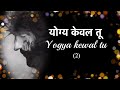 योग्य केवल तू Yogya Kewal Tu - Hindi Worship Song  (Lyrics) Mp3 Song