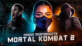 MORTAL KOMBAT 2 (2025) - Все подробности фильма!