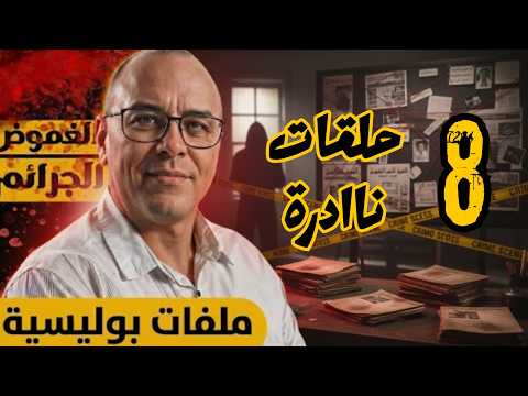 🔴 خديعة جمرية.. سقوط عثمان الإفريقي وعصابة الشركات الوهمية بطنجة 🕵️ Qisas Boulissia