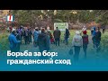 Борьба за бор: гражданский сход