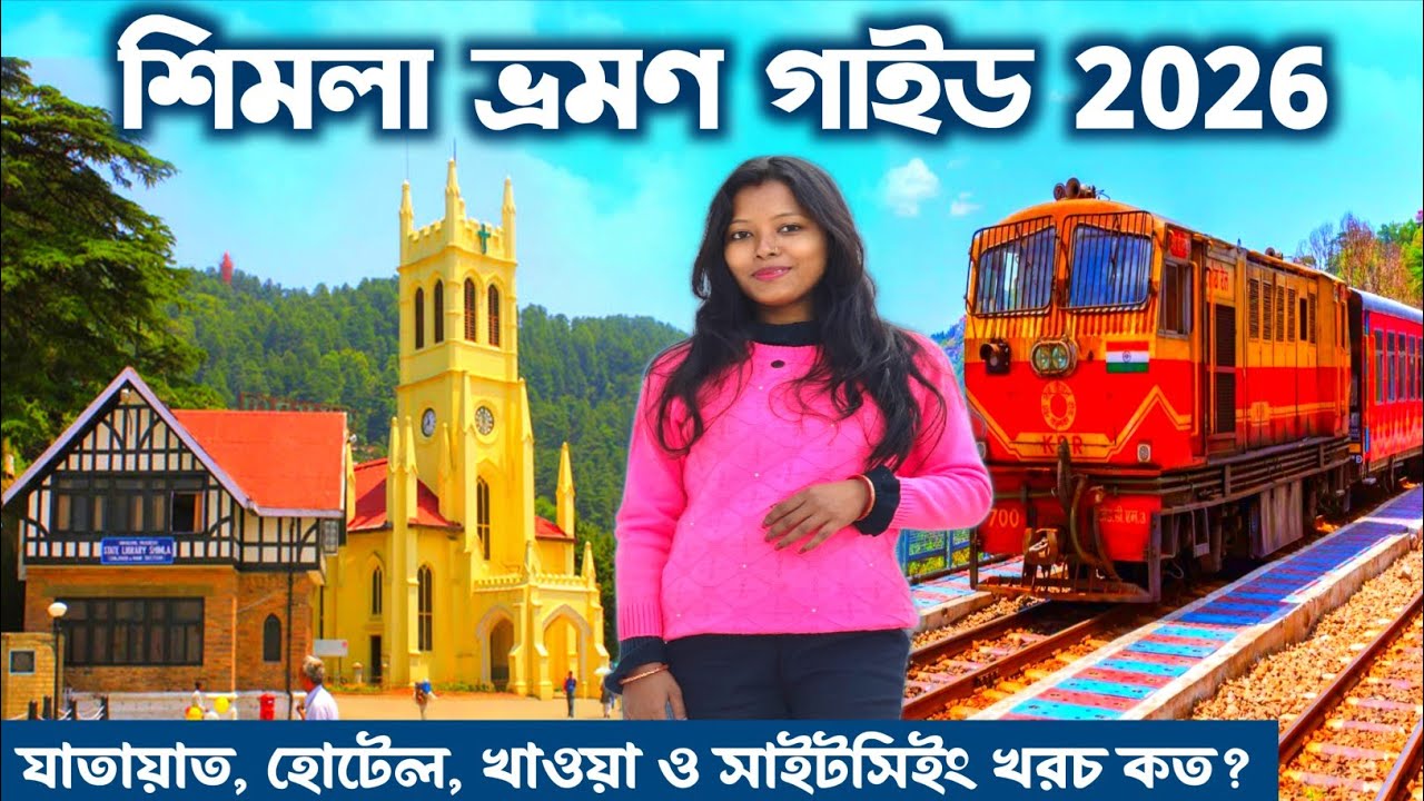 শিমলা ভ্রমণ খুটিনাটি তথ্য একটি ভিডিওতে Shimla Tour | Shimla Toy Train | Shimla Manali Trip | Shimla