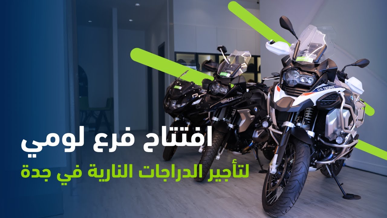 افتتاح فرع لومي الثاني لتأجير الدراجات النارية - جدة - YouTube