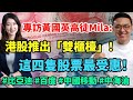 專訪黃國英高徒Mila: 港股推出「雙櫃檯」！ 這四隻股票可考慮撈底！#比亞迪 #百度 #中國移動 #中海油