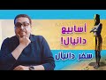 أسابيع دانيال سفر دانيآل حق وحقيقي 249 أسابيع دانيال سفر دانيآل حق وحقيقي 249