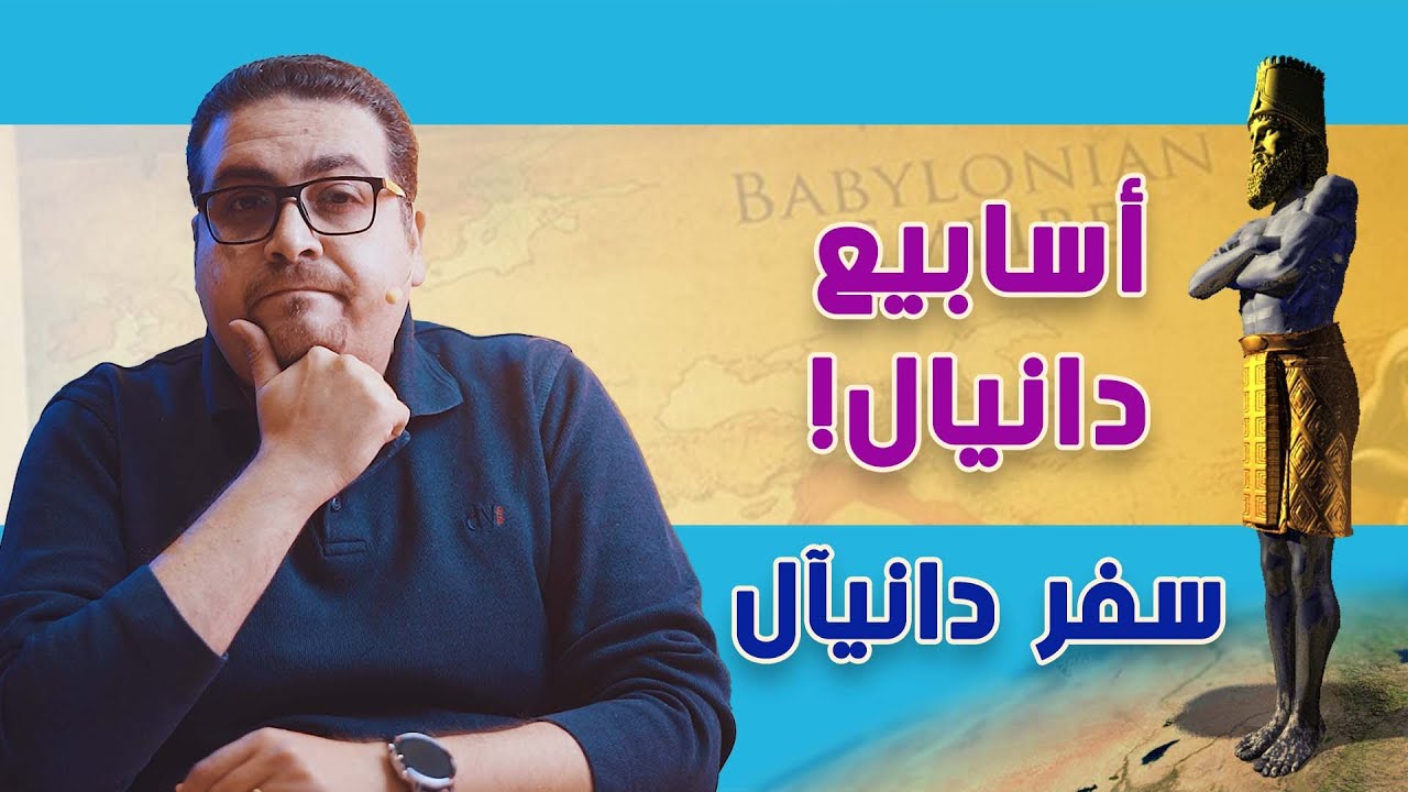 أسابيع دانيال - سفر دانيآل - حق وحقيقي 249