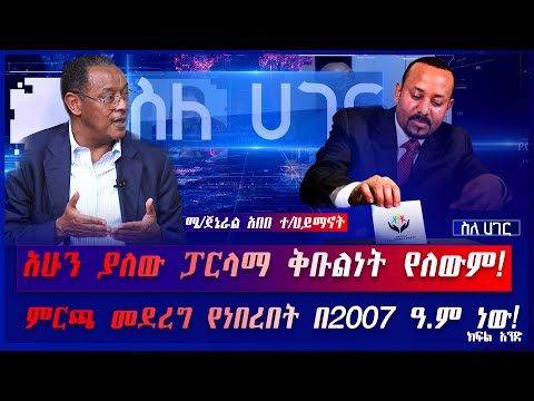 ቪዲዮ: ፓርላማው ለህብረተሰቡ ያለው ፋይዳ ምንድነው?