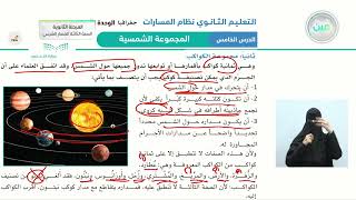 الدرس الخامس: المجموعة الشمسية - الجغرافيا - المرحلة الثانوية