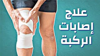 كيفية اعادة تأهيل الركبة بعد الاصابه بالاربطة والغضاريف |