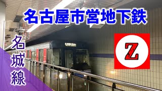 名古屋市営地下鉄【名城線】