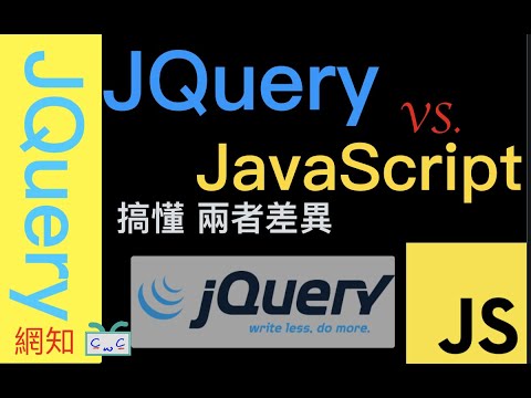 【網知系列 EP07】JQuery是什麼？和JavaScript有些麼差異呢？