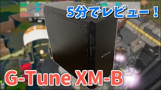 マウスコンピューターのG-Tune XM-Bをレビュー！！