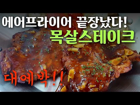 에어프라이어 목살스테이크 요리유튜버 에어프라이어 돼지목살스테이크 목살바베큐