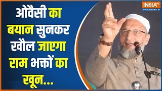 Asaduddin Owaisi Latest Speech: ओवैसी ने राम मंदिर के ख़िलाफ़ कैसे भड़काया.... सुनिए.. | Ram Mandir