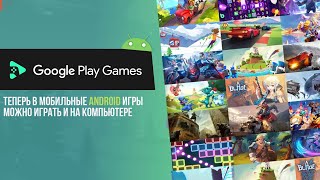 Google Play Games - Как играть в Android игры на Windows / How to Play Android Games on Windows