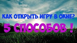 КАК ОТКРЫТЬ ЛЮБЫЕ ИГРЫ В ОКНЕ? 5 ЛУЧШИХ СПОСОБОВ ! КАК ОТКРЫТЬ ЛЮБЫЕ ИГРЫ В ОКНЕ? 5 ЛУЧШИХ СПОСОБОВ !