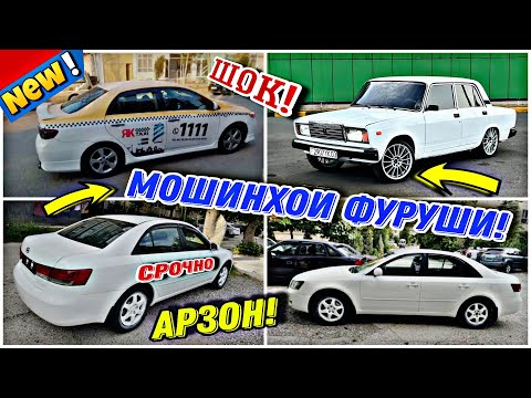 Видео: Мошинхои Фуруши ✓ (21.05.2024) Арзон! Нархи Сидан, Ваз 21099, Starex, Kia Hyundai Sanata, 