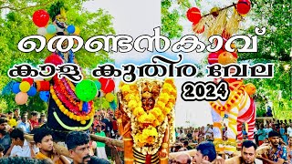 തനിമയോടെ തെണ്ടൻകാവ് കാളകുതിരവേല 2024🔥#thendankavu #trending #shortvideo #youtubefeed  #sajeevsethu