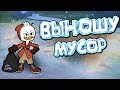 DOTA 2 - ВЫНОШУ МУСОР