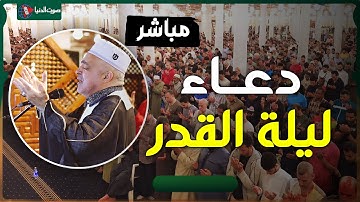 دعــــاء ليلة القدر 27 رمضان 2024 القارئ الطبيب صلاح الجمل - جامع عمرو بن العاص يهتز بالبكاء