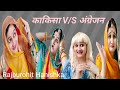  vs funny rajsthan comedyhariyanvi comedy kakisa barmer comedy