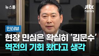 [인터뷰] 여론조사 공표 금지 기간, 국민의힘이 보는 판세 전망은? / JTBC 뉴스룸