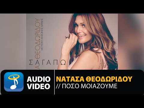 Νατάσα Θεοδωρίδου - Πόσο Μοιάζουμε (Official Lyric Video) | Natasa Theodoridou - Poso Miazoume