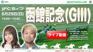 函館記念（GⅢ）・ラジオNIKKEI賞（GⅢ）【JFCライブ】2025/6/29(日)福島競馬ほか｜JRA FUN CLUB
