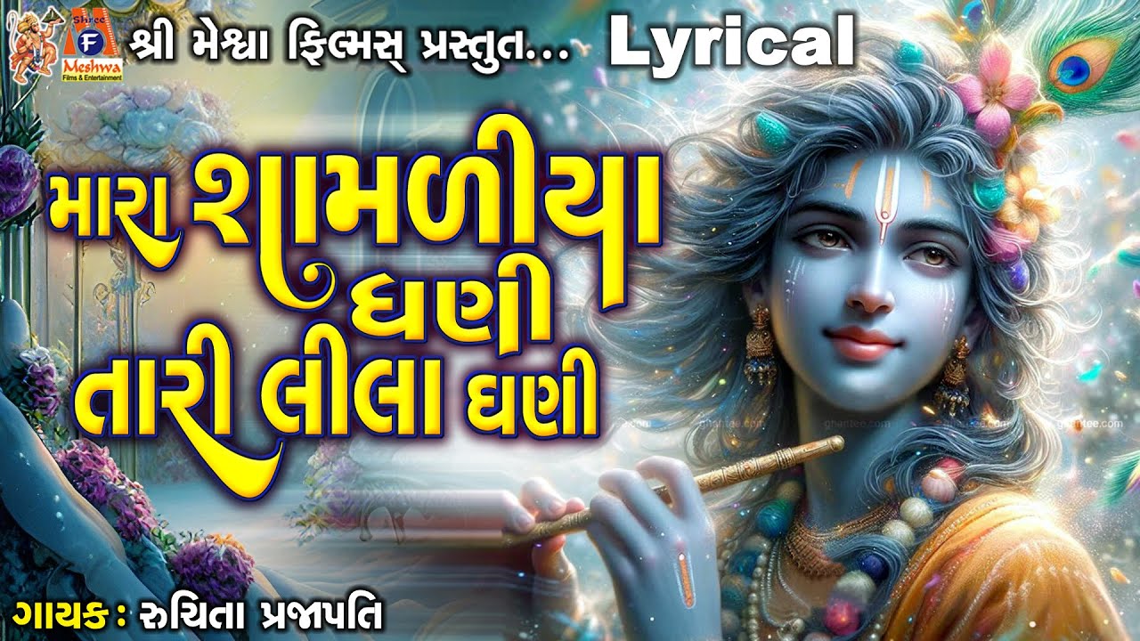 Mara Shamdiya Dhani Tari Lila Ghani | Lyrical | Gujarati Devotional Bhajan |