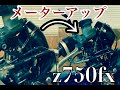 【Z750FX】メーターアップ甘く見ていたら痛い目みた。。。