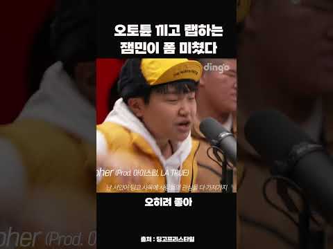<strong>오토튠</strong> 끼고 랩하는 잼민이 폼 미쳤다 #shorts