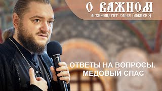 видео: Архимандрит Савва (Мажуко). О важном. Ответы на вопросы. Медовый спас картинка: Архимандрит Савва (Мажуко). О важном. Ответы на вопросы. Медовый спас