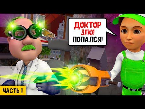 Видео: Новый мультфильм про Винтика и его друзей - Доктор Зло попался.