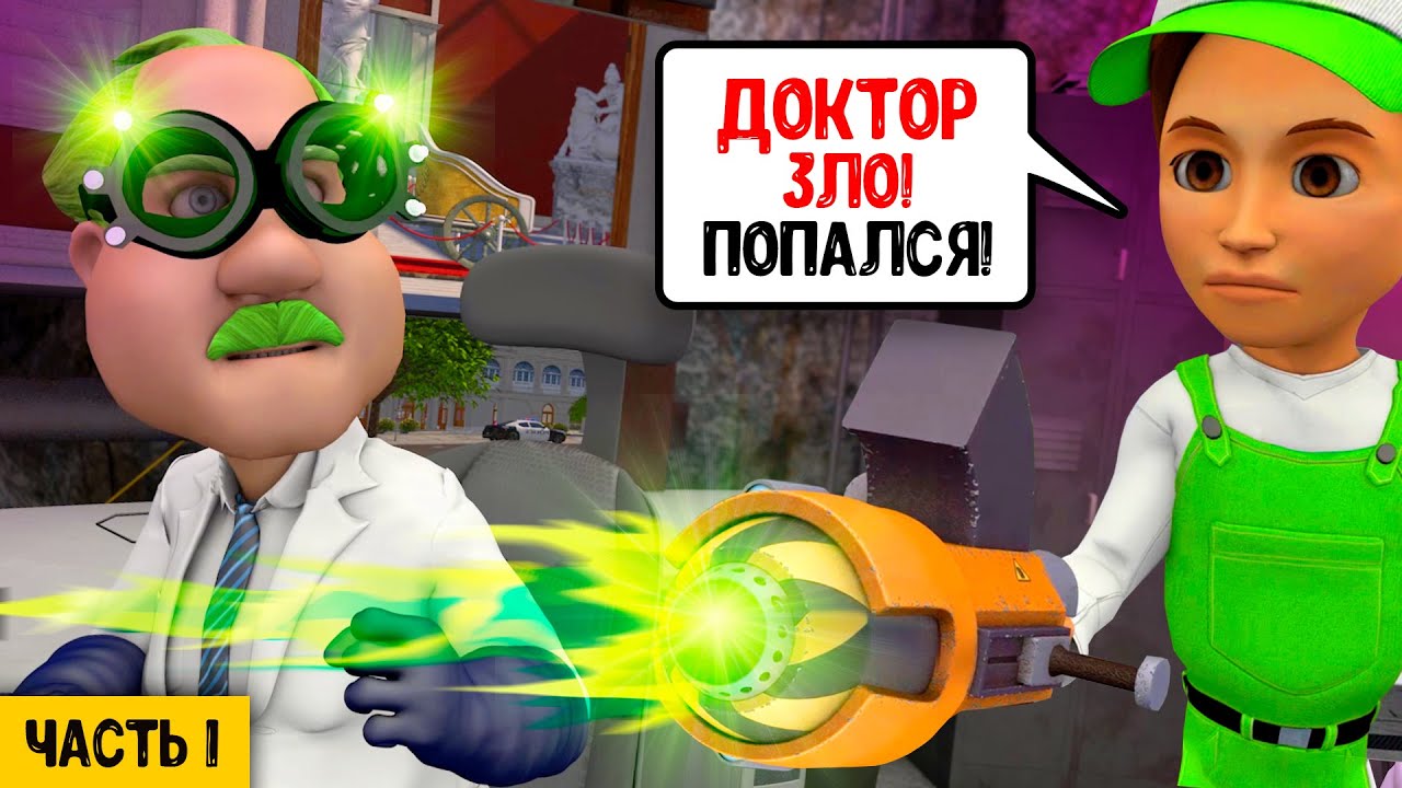 Новый мультфильм про Винтика и его друзей - Доктор Зло попался.