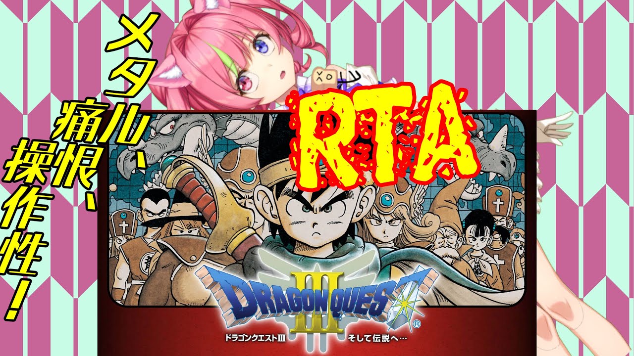 12/23夜ドラ「ドラゴンクエストⅢ」スマホ版RTA（NOX120） ネタバレ