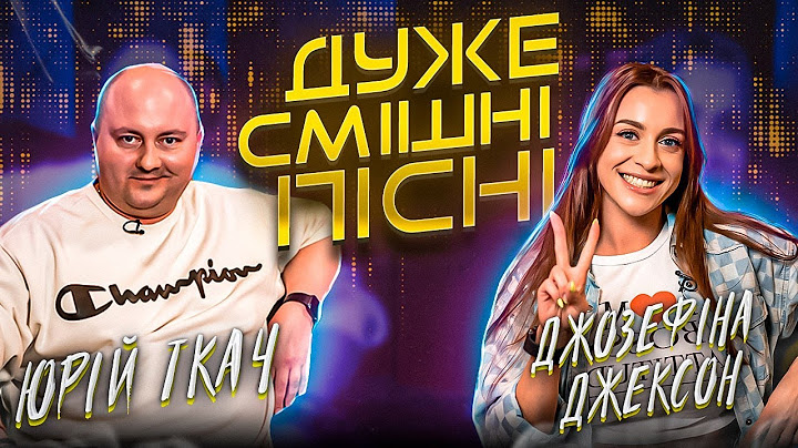 ДСП | Випуск: 12 | ЮРІЙ ТКАЧ та ДЖОЗЕФІНА ДЖЕКСОН