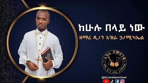 🛑 ዝማሬ ከሁሉ በላይ ሙሉ አልበም ቁ-፫@Ezirabemesnko_Tube || ዘማሪ እዝራ ኃ/ሚካኤል Ezira Hailemichel ||