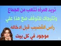 اسئلة ثقافية جريئة ومحرجة للمتزوجين ـ اسئلة ثقافية ممتعة ورائعة ـ معلومات قد تعرفها لاول مرة